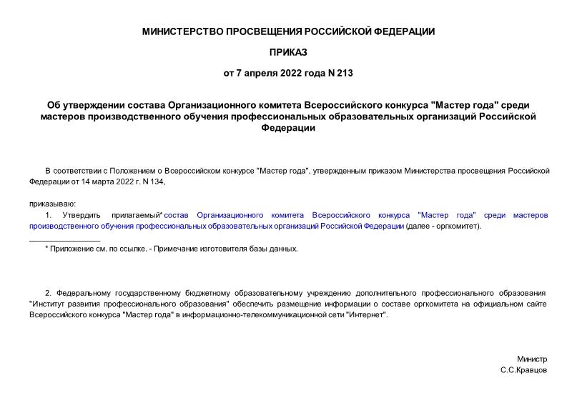 Приказ 213 Об утверждении состава Организационного комитета Всероссийского конкурса 