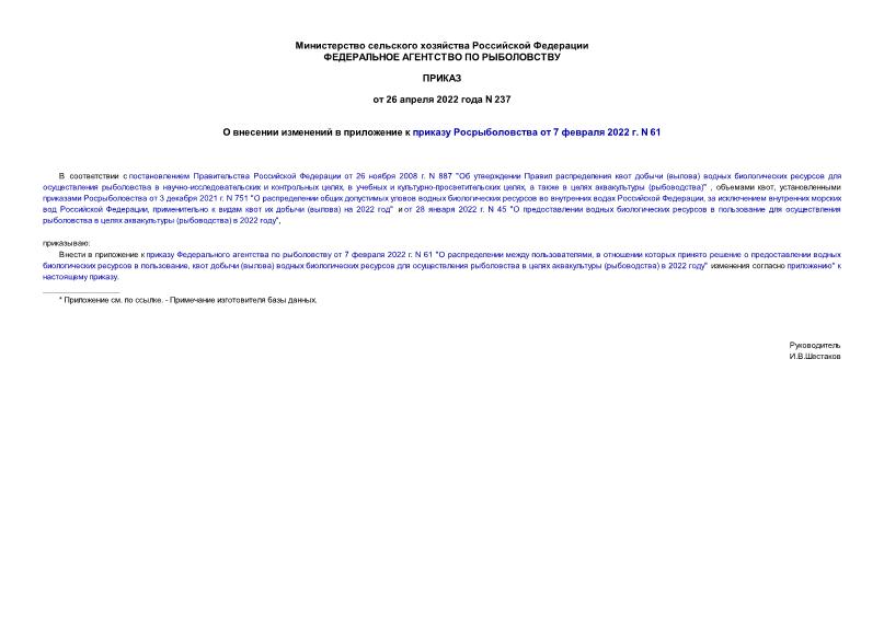 Приказ 237 О внесении изменений в приложение к приказу Росрыболовства от 7 февраля 2022 г. N 61