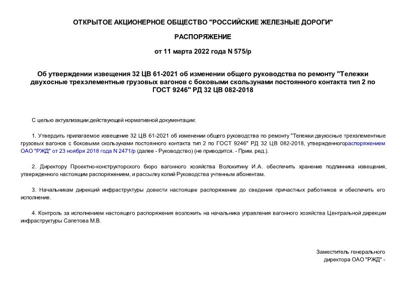 Распоряжение 575/р Об утверждении извещения 32 ЦВ 61-2021 об изменении общего руководства по ремонту 