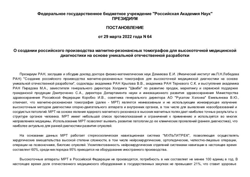 Постановление 64 О создании российского производства магнитно-резонансных томографов для высокоточной медицинской диагностики на основе уникальной отечественной разработки