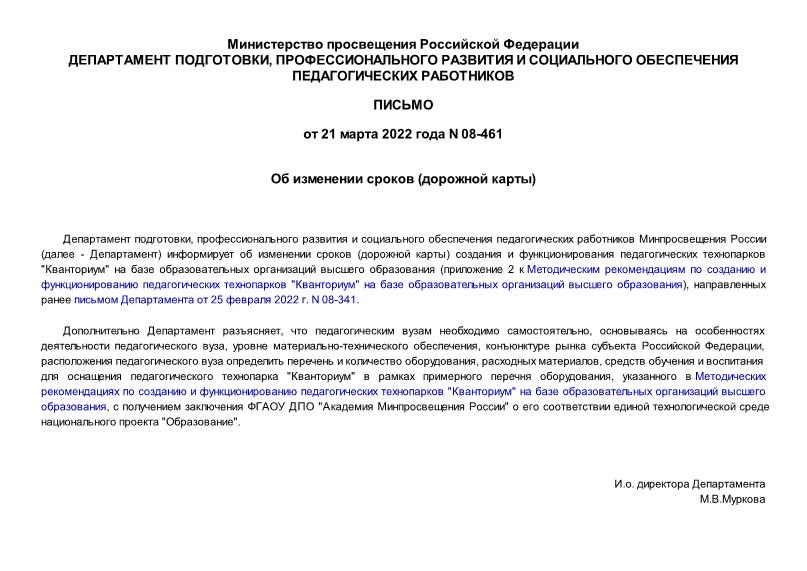 Письмо 08-461 Об изменении сроков (дорожной карты)