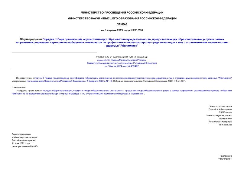 Приказ 201/286 Об утверждении Порядка отбора организаций, осуществляющих образовательную деятельность, предоставляющих образовательные услуги в рамках направления реализации сертификата победителя чемпионатов по профессиональному мастерству среди инвалидов и лиц с ограниченными возможностями здоровья 