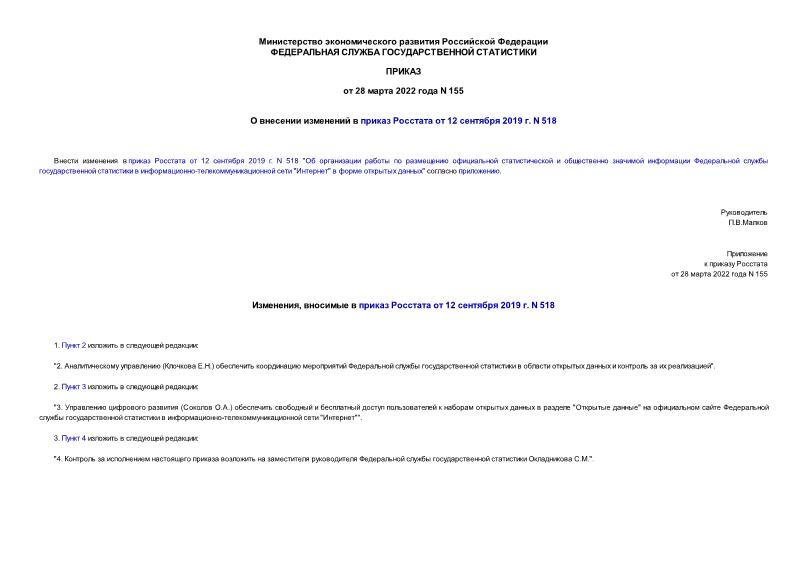 Приказ 155 О внесении изменений в приказ Росстата от 12 сентября 2019 г. N 518