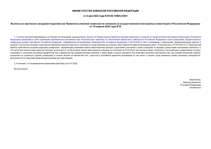Информация 05-06-10/ВН-23021 Выписка из протокола заседания подкомиссии Правительственной комиссии по контролю за осуществлением иностранных инвестиций в Российской Федерации от 19 апреля 2022 года N 35