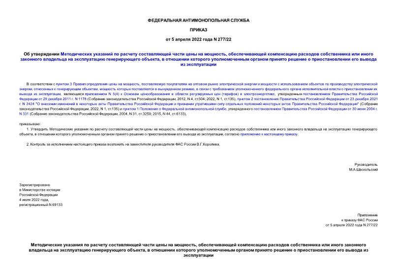 Приказ 277/22 Об утверждении Методических указаний по расчету составляющей части цены на мощность, обеспечивающей компенсацию расходов собственника или иного законного владельца на эксплуатацию генерирующего объекта, в отношении которого уполномоченным органом принято решение о приостановлении его вывода из эксплуатации