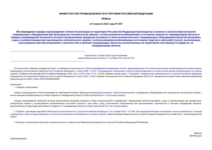 Приказ 1267 Об утверждении порядка подтверждения степени локализации на территории Российской Федерации производства основного и (или) вспомогательного генерирующего оборудования для производства электрической энергии с использованием возобновляемых источников энергии по генерирующему объекту и порядка подтверждения показателя экспорта промышленной продукции (основного и (или) вспомогательного генерирующего оборудования (включая материалы, сырье и комплектующие) для производства электрической энергии с использованием возобновляемых источников энергии) и (или) работ (услуг), выполняемых (оказываемых) при проектировании, строительстве и монтаже генерирующих объектов, расположенных на территориях иностранных государств, по генерирующему объекту