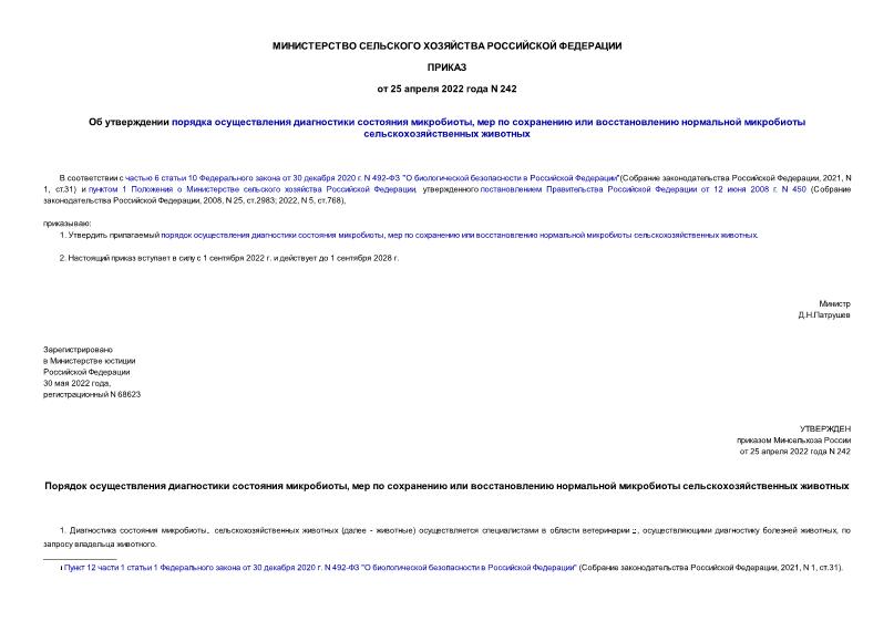Приказ 242 Об утверждении порядка осуществления диагностики состояния микробиоты, мер по сохранению или восстановлению нормальной микробиоты сельскохозяйственных животных