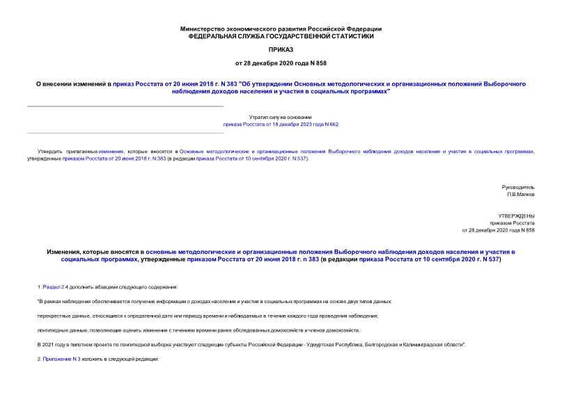Приказ 858 О внесении изменений в приказ Росстата от 20 июня 2018 г. N 383 