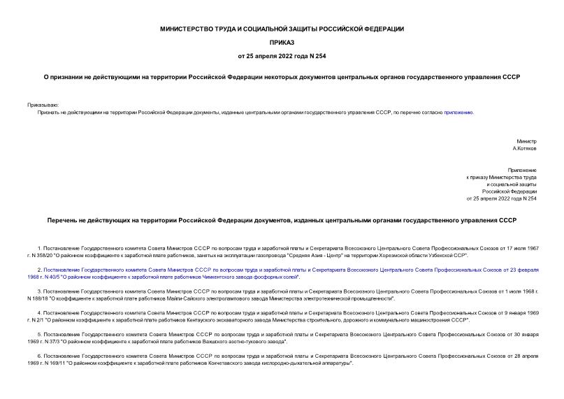 Приказ 254 О признании не действующими на территории Российской Федерации некоторых документов центральных органов государственного управления СССР