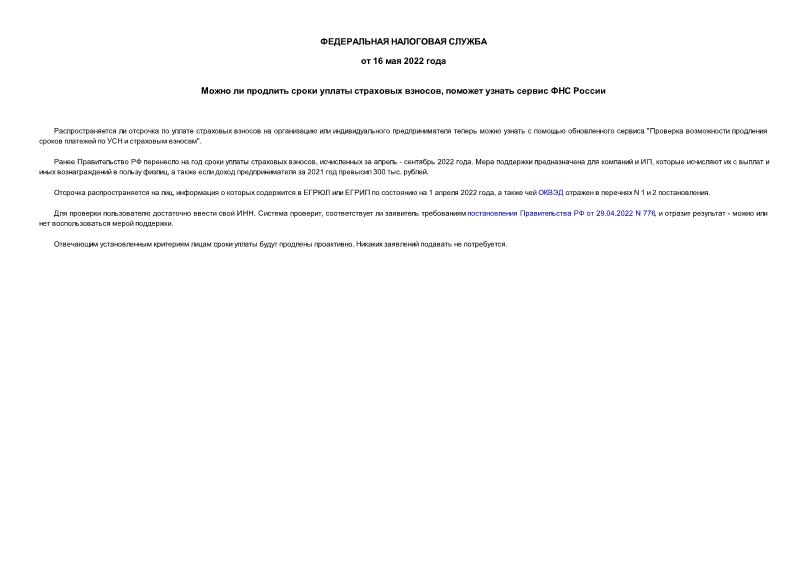Информация  Можно ли продлить сроки уплаты страховых взносов, поможет узнать сервис ФНС России