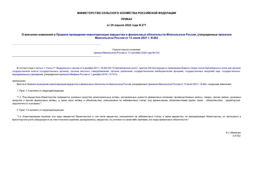 Приказ 271 О внесении изменений в Правила проведения инвентаризации имущества и финансовых обязательств Минсельхоза России, утвержденные приказом Минсельхоза России от 13 июля 2021 г. N 462
