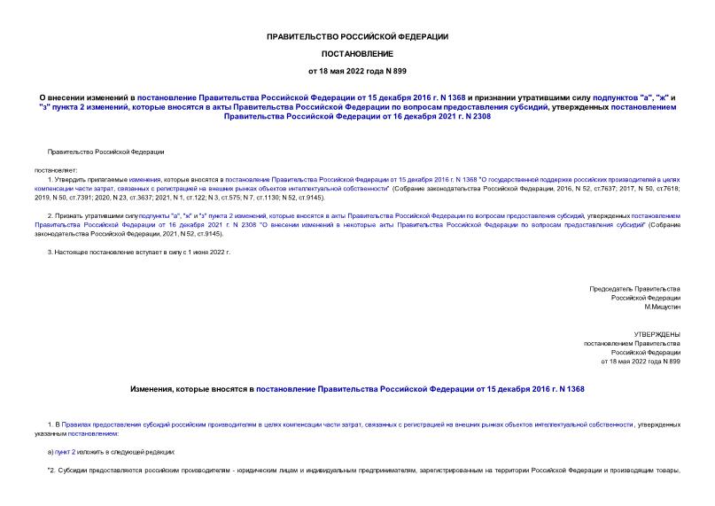 Постановление 899 О внесении изменений в постановление Правительства Российской Федерации от 15 декабря 2016 г. N 1368 и признании утратившими силу подпунктов 