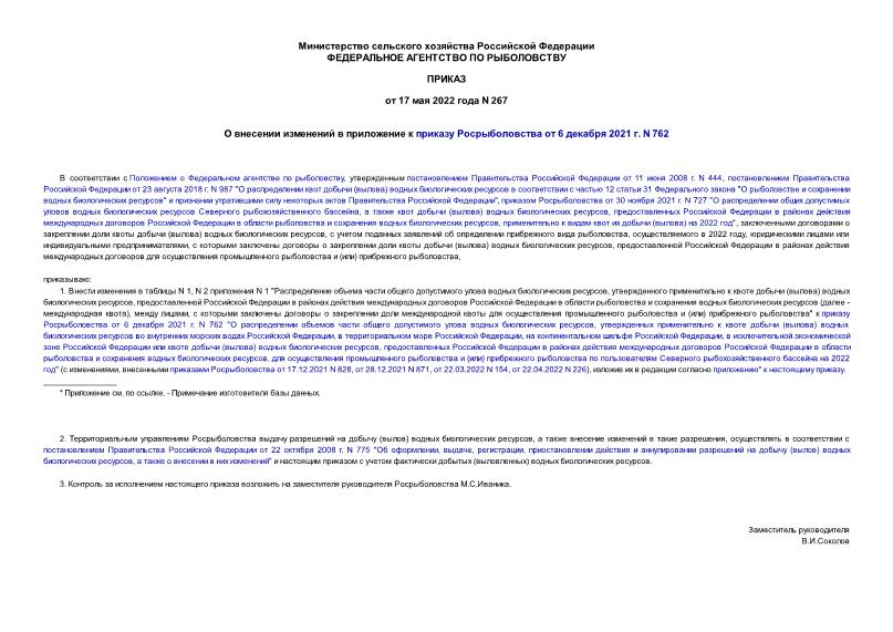 Приказ 267 О внесении изменений в приложение к приказу Росрыболовства от 6 декабря 2021 г. N 762