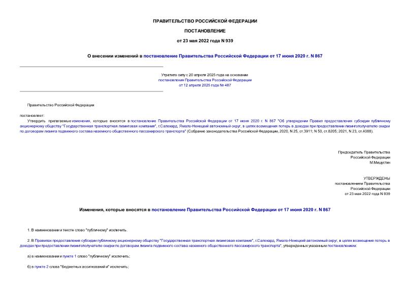 Постановление 939 О внесении изменений в постановление Правительства Российской Федерации от 17 июня 2020 г. N 867