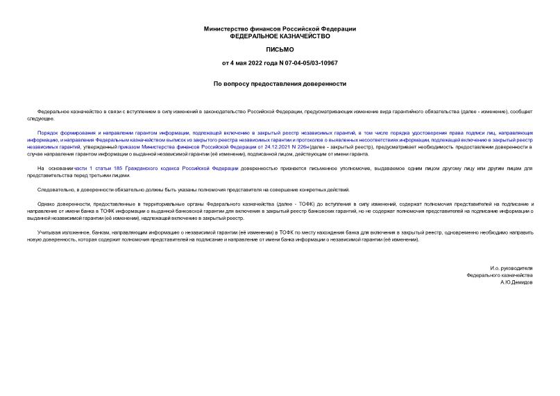 Письмо 07-04-05/03-10967 По вопросу предоставления доверенности