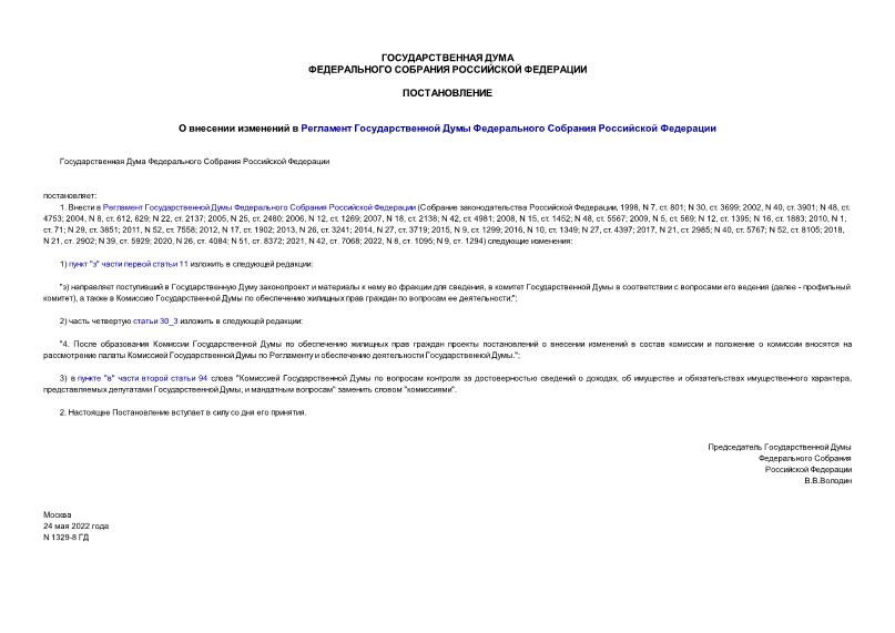 Постановление 1329-8 ГД О внесении изменений в Регламент Государственной Думы Федерального Собрания Российской Федерации