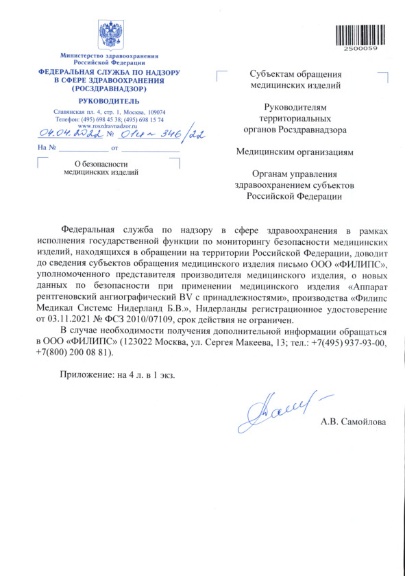Письмо 01И-346/22 О безопасности медицинских изделий