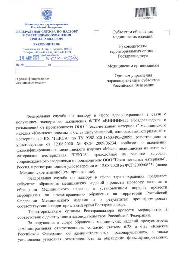 Письмо 01И-453/22 О фальсифицированном медицинском изделии