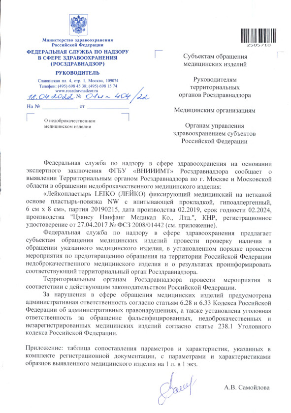Письмо 01И-404/22 О недоброкачественном медицинском изделии