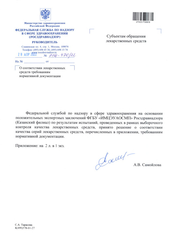 Письмо 01И-470/22 О соответствии лекарственных средств требованиям нормативной документации
