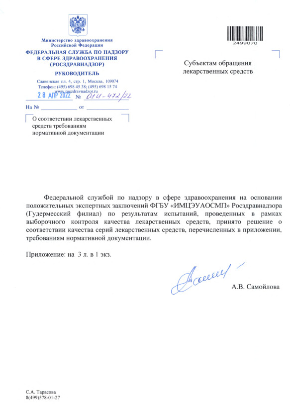 Письмо 01И-472/22 О соответствии лекарственных средств требованиям нормативной документации