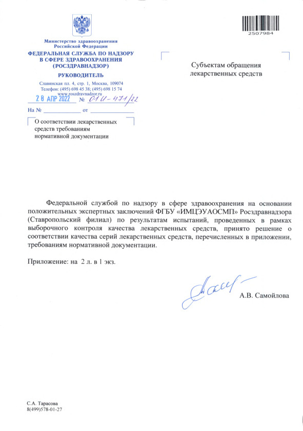 Письмо 01И-471/22 О соответствии лекарственных средств требованиям нормативной документации