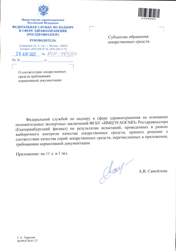 Письмо 01И-465/22 О соответствии лекарственных средств требованиям нормативной документации