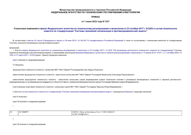 Приказ 1327 О внесении изменений в приказ Федерального агентства по техническому регулированию и метрологии от 23 октября 2017 г. N 2202 и состав технического комитета по стандартизации 