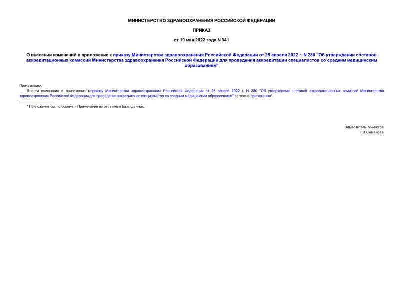 Приказ 341 О внесении изменений в приложение к приказу Министерства здравоохранения Российской Федерации от 25 апреля 2022 г. N 280 