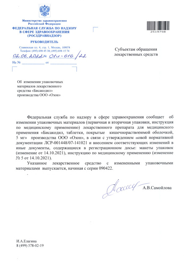 Письмо 01И-616/22 Об изменении упаковочных материалов лекарственного средства 