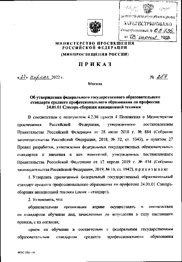 Приказ 287 Об утверждении федерального государственного образовательного стандарта среднего профессионального образования по профессии 24.01.01 Слесарь-сборщик авиационной техники