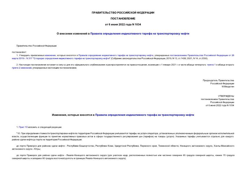 Постановление 1034 О внесении изменений в Правила определения индикативного тарифа на транспортировку нефти