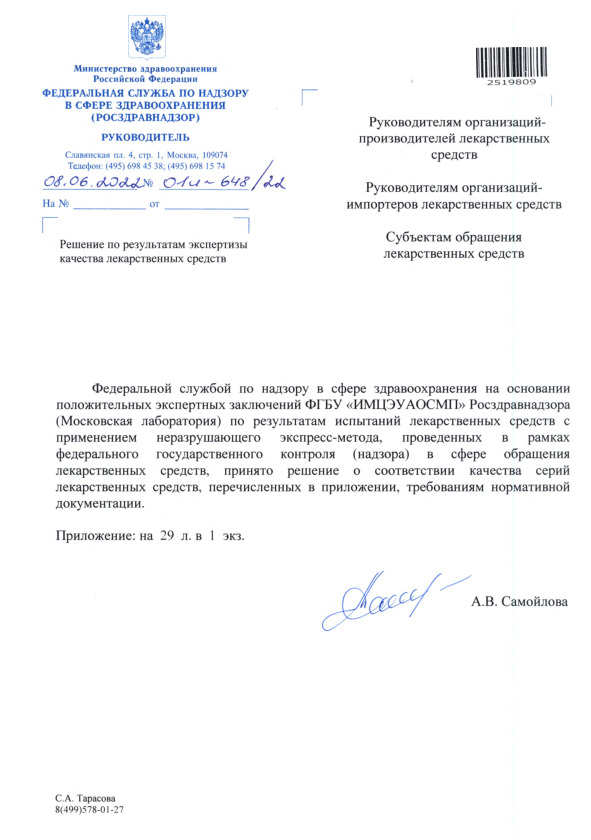 Письмо 01И-648/22 Решение по результатам экспертизы качества лекарственных средств