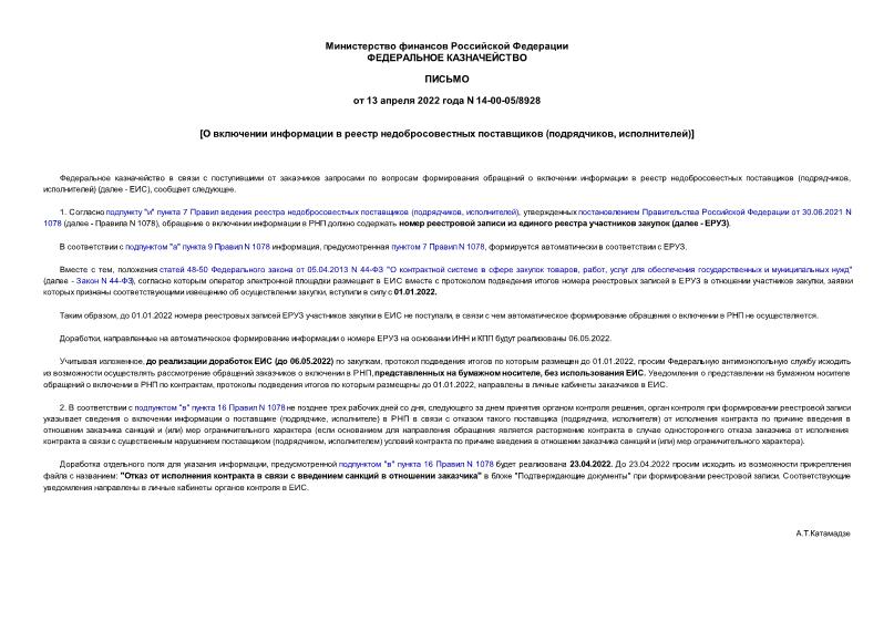 Письмо 14-00-05/8928 О включении информации в реестр недобросовестных поставщиков (подрядчиков, исполнителей)
