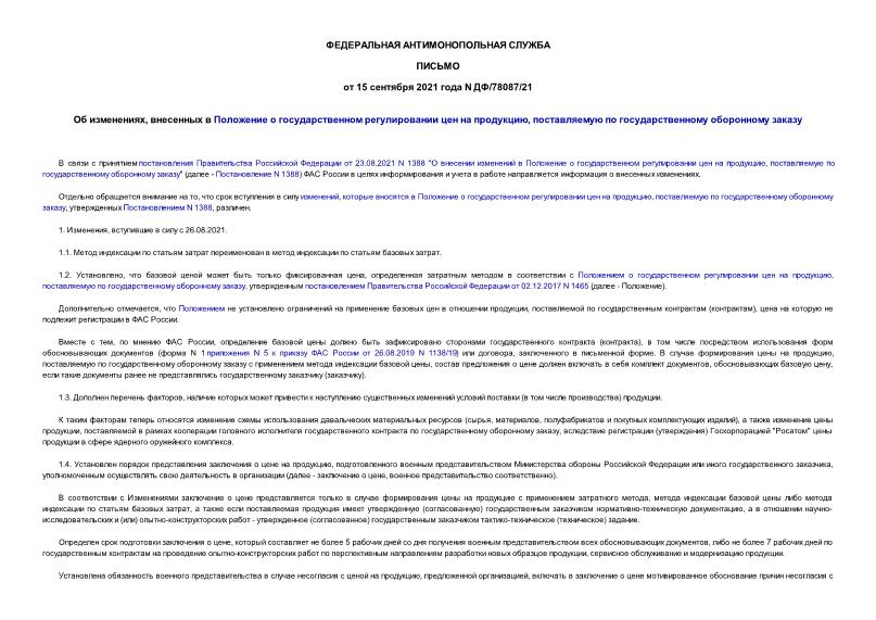Письмо ДФ/78087/21 Об изменениях, внесенных в Положение о государственном регулировании цен на продукцию, поставляемую по государственному оборонному заказу