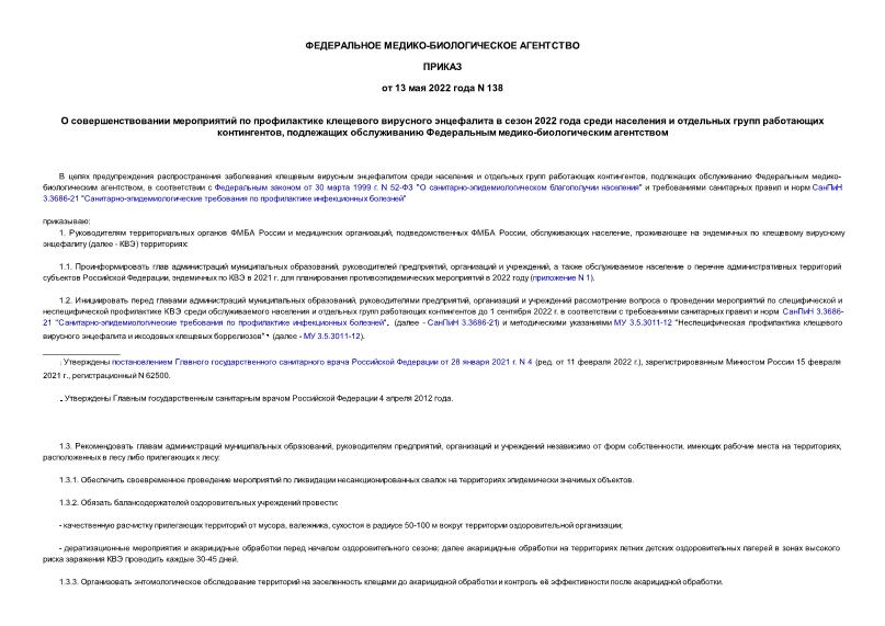 Приказ 138 О совершенствовании мероприятий по профилактике клещевого вирусного энцефалита в сезон 2022 года среди населения и отдельных групп работающих контингентов, подлежащих обслуживанию Федеральным медико-биологическим агентством