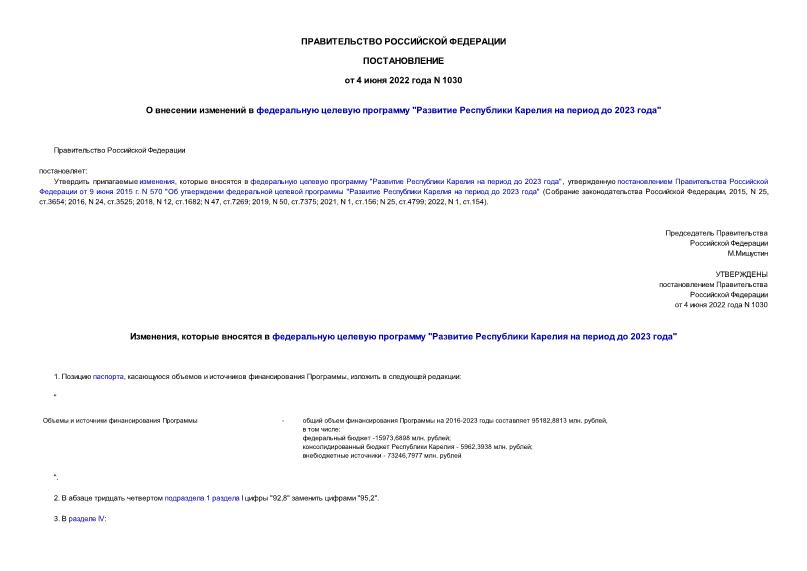 Постановление 1030 О внесении изменений в федеральную целевую программу 