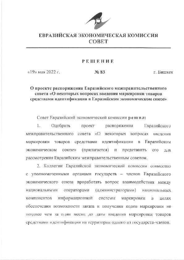 Решение 83 О проекте распоряжения Евразийского межправительственного совета 