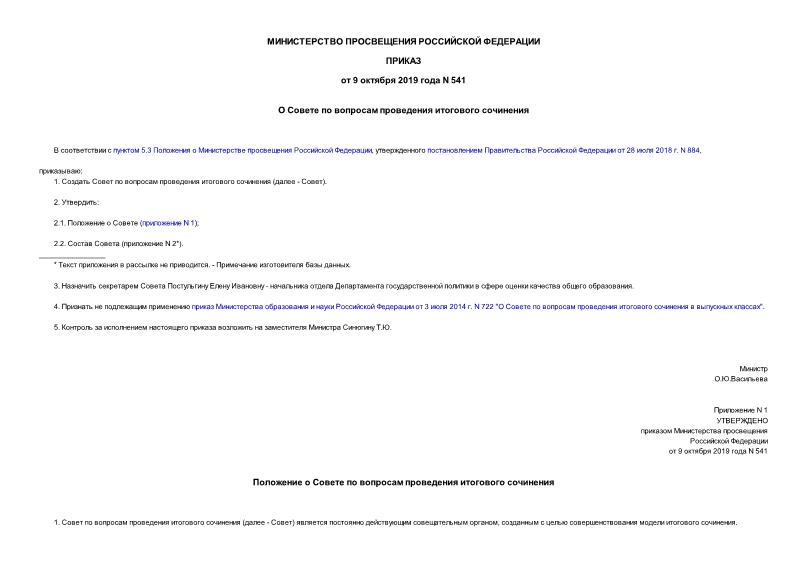 Приказ 541 О Совете по вопросам проведения итогового сочинения