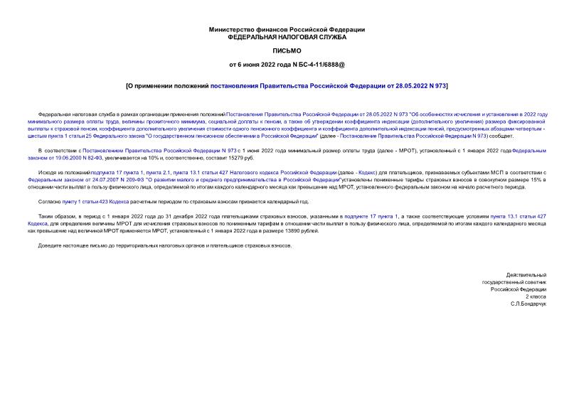 Письмо БС-4-11/6888@ О применении положений постановления Правительства Российской Федерации от 28.05.2022 N 973