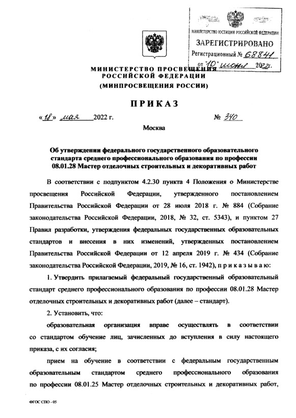 Приказ 340 Об утверждении федерального государственном образовательного стандарт среднего профессионального образования по профессии 08.01.28 Мастер отделочных строительных и декоративных работ