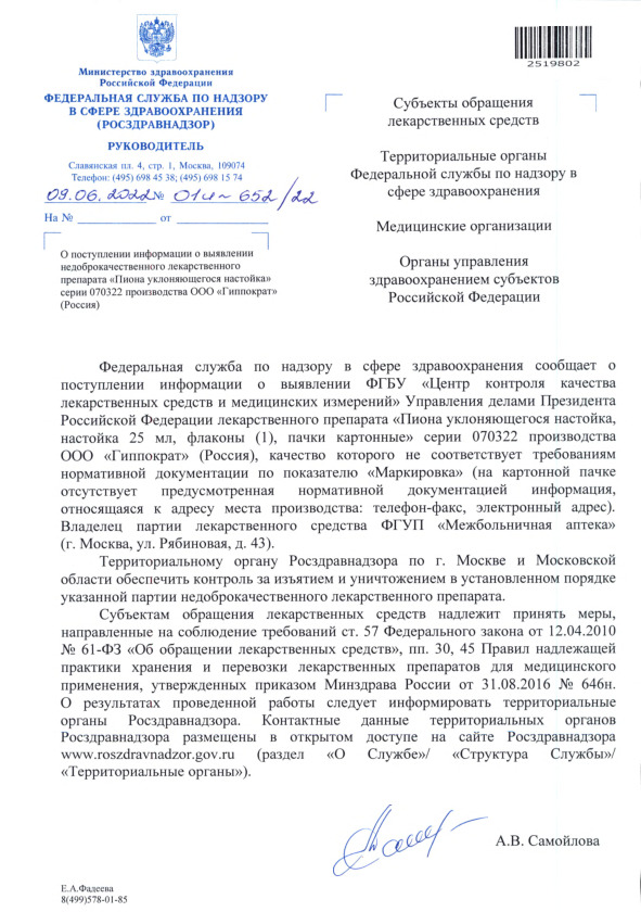 Письмо 01И-652/22 О поступлении информации о выявлении недоброкачественного лекарственного препарата 