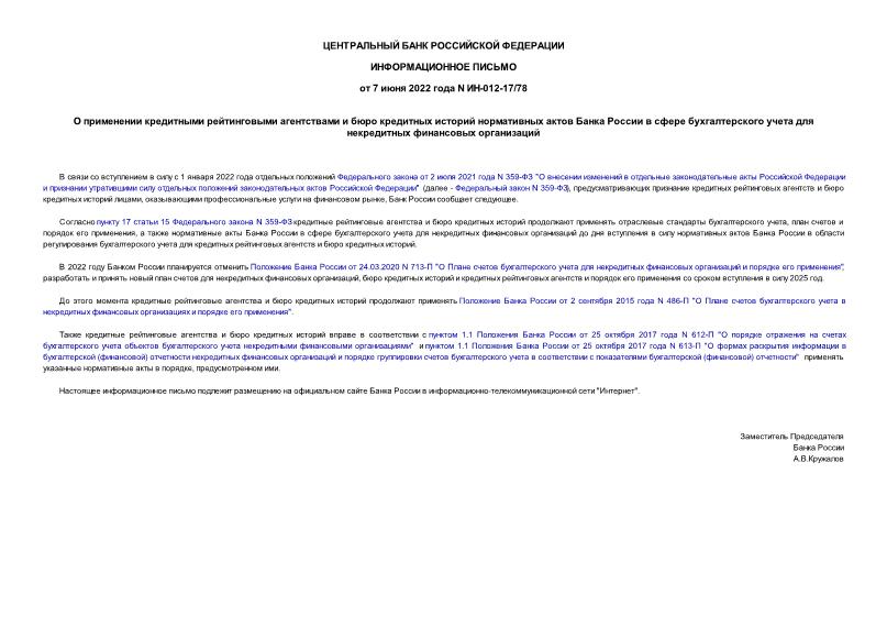 Информационное письмо ИН-012-17/78 О применении кредитными рейтинговыми агентствами и бюро кредитных историй нормативных актов Банка России в сфере бухгалтерского учета для некредитных финансовых организаций