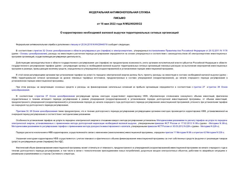 Письмо МШ/48200/22 О корректировке необходимой валовой выручки территориальных сетевых организаций