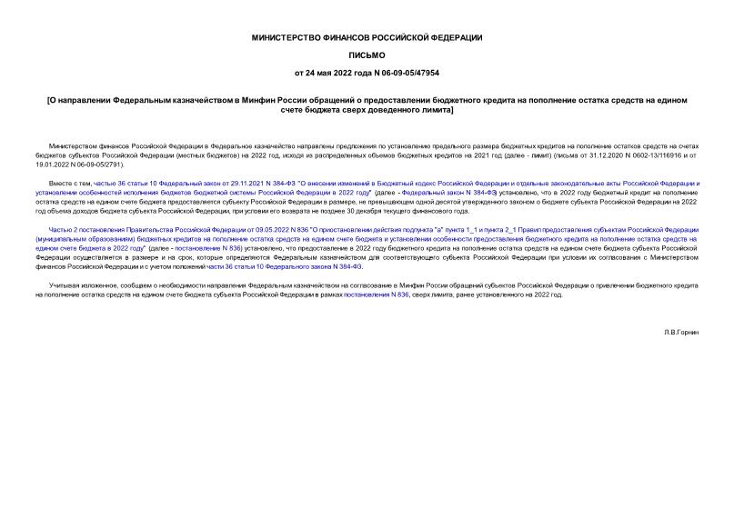 Письмо 06-09-05/47954 О направлении Федеральным казначейством в Минфин России обращений о предоставлении бюджетного кредита на пополнение остатка средств на едином счете бюджета сверх доведенного лимита