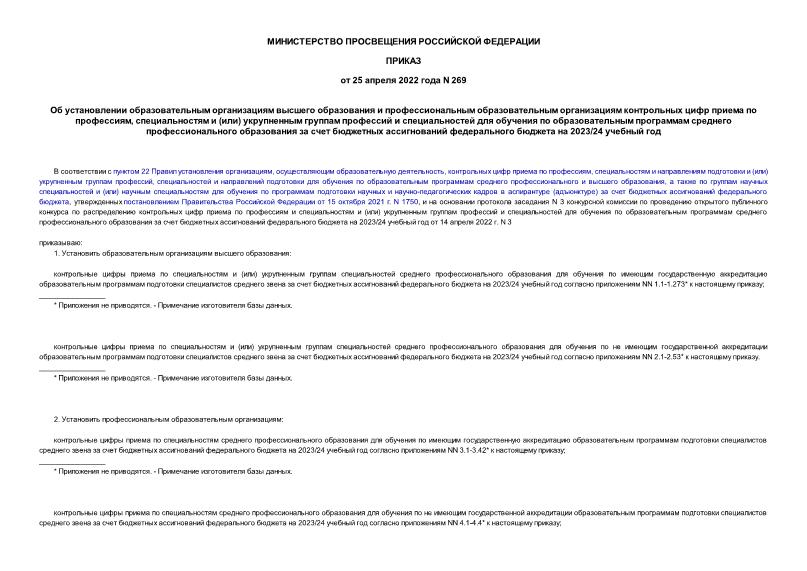 Приказ 269 Об установлении образовательным организациям высшего образования и профессиональным образовательным организациям контрольных цифр приема по профессиям, специальностям и (или) укрупненным группам профессий и специальностей для обучения по образовательным программам среднего профессионального образования за счет бюджетных ассигнований федерального бюджета на 2023/24 учебный год