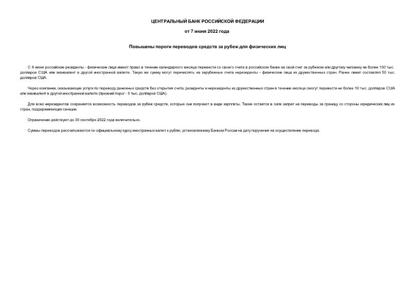Информация  Повышены пороги переводов средств за рубеж для физических лиц