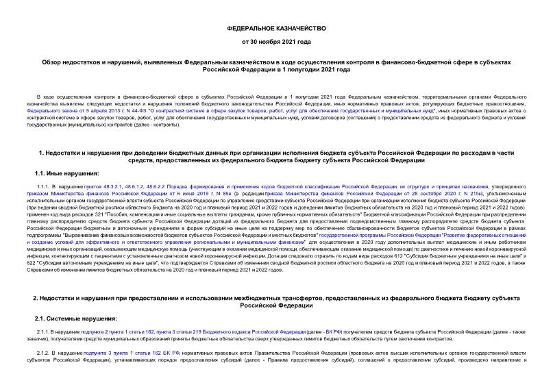 Информация  Обзор недостатков и нарушений, выявленных Федеральным казначейством в ходе осуществления контроля в финансово-бюджетной сфере в субъектах Российской Федерации в 1 полугодии 2021 года