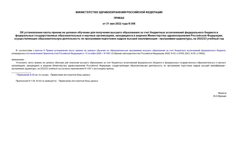 Приказ 366 Об установлении квоты приема на целевое обучение для получения высшего образования за счет бюджетных ассигнований федерального бюджета в федеральных государственных образовательных и научных организациях, находящихся в ведении Министерства здравоохранения Российской Федерации, осуществляющих образовательную деятельность по программам подготовки кадров высшей квалификации - программам ординатуры, на 2022/23 учебный год