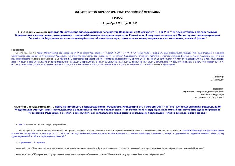 Приказ 1143 О внесении изменений в приказ Министерства здравоохранения Российской Федерации от 31 декабря 2013 г. N 1163 